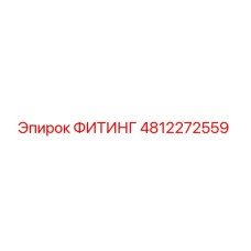 4812272559 ФИТИНГ Epiroc
