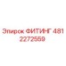 4812272559 ФИТИНГ Epiroc
