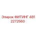 4812272560 ФИТИНГ Epiroc