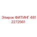 4812272561 ФИТИНГ Epiroc