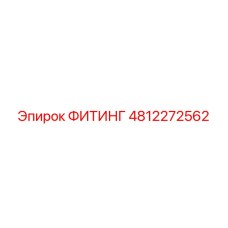 4812272562 ФИТИНГ Epiroc