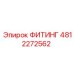4812272562 ФИТИНГ Epiroc