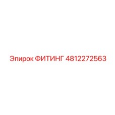 4812272563 ФИТИНГ Epiroc