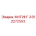 4812272563 ФИТИНГ Epiroc