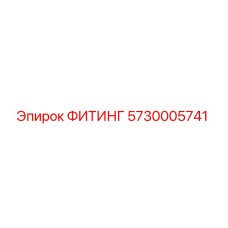 5730005741 ФИТИНГ Epiroc