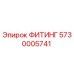 5730005741 ФИТИНГ Epiroc