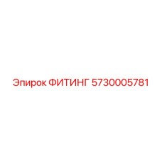 5730005781 ФИТИНГ Epiroc