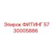 5730005886 ФИТИНГ Epiroc