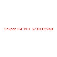 5730005949 ФИТИНГ Epiroc