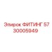 Фитинг Epiroc 5730005949 для экстремальных условий