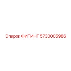 5730005986 ФИТИНГ Epiroc