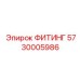 5730005986 ФИТИНГ Epiroc