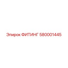 580001445 ФИТИНГ Epiroc