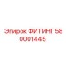 580001445 ФИТИНГ Epiroc