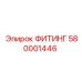 580001446 ФИТИНГ Epiroc