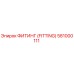 581000111 ФИТИНГ (FITTING) Epiroc