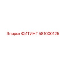 581000125 ФИТИНГ Epiroc