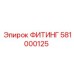 581000125 ФИТИНГ Epiroc