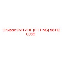 581120055 ФИТИНГ (FITTING) Epiroc