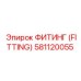 581120055 ФИТИНГ (FITTING) Epiroc