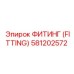 581202572 ФИТИНГ (FITTING) Epiroc