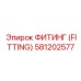 581202577 ФИТИНГ (FITTING) Epiroc