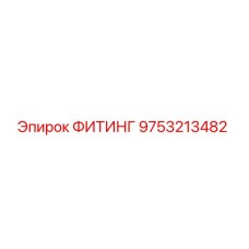 9753213482 ФИТИНГ Epiroc