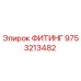 9753213482 ФИТИНГ Epiroc