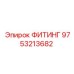 9753213682 ФИТИНГ Epiroc