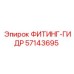 57143695 ФИТИНГ-ГИДР Epiroc