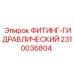 2310036804 ФИТИНГ-ГИДРАВЛИЧЕСКИЙ Epiroc