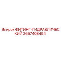 2657408494 ФИТИНГ-ГИДРАВЛИЧЕСКИЙ Epiroc