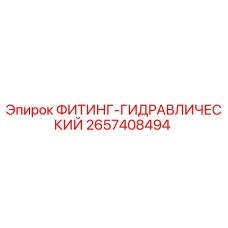2657408494 ФИТИНГ-ГИДРАВЛИЧЕСКИЙ Epiroc