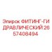 2657408494 ФИТИНГ-ГИДРАВЛИЧЕСКИЙ Epiroc
