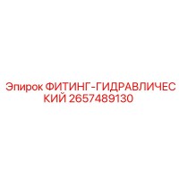 2657489130 ФИТИНГ-ГИДРАВЛИЧЕСКИЙ Epiroc