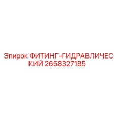 2658327185 ФИТИНГ-ГИДРАВЛИЧЕСКИЙ Epiroc