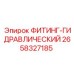 2658327185 ФИТИНГ-ГИДРАВЛИЧЕСКИЙ Epiroc