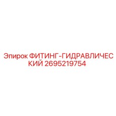2695219754 ФИТИНГ-ГИДРАВЛИЧЕСКИЙ Epiroc