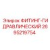 2695219754 ФИТИНГ-ГИДРАВЛИЧЕСКИЙ Epiroc