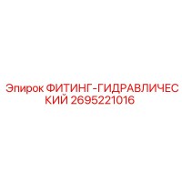 2695221016 ФИТИНГ-ГИДРАВЛИЧЕСКИЙ Epiroc