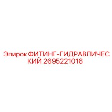 2695221016 ФИТИНГ-ГИДРАВЛИЧЕСКИЙ Epiroc