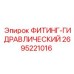 2695221016 ФИТИНГ-ГИДРАВЛИЧЕСКИЙ Epiroc