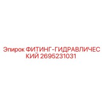 2695231031 ФИТИНГ-ГИДРАВЛИЧЕСКИЙ Epiroc