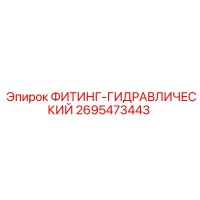 ФИТИНГ-ГИДРАВЛИЧЕСКИЙ 2695473443 Epiroc