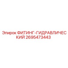ФИТИНГ-ГИДРАВЛИЧЕСКИЙ 2695473443 Epiroc