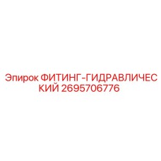 2695706776 ФИТИНГ-ГИДРАВЛИЧЕСКИЙ Epiroc
