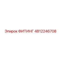4812246708 ФИТИНГ Epiroc