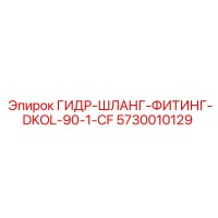 5730010129 ГИДР-ШЛАНГ-ФИТИНГ-DKOL-90-1-CF Epiroc