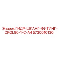 5730010130 ГИДР-ШЛАНГ-ФИТИНГ-DKOL90-1-C-A4 Epiroc