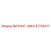 57726317 ФИТИНГ-GREA Epiroc
